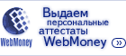 ������ ������������ ��������� WebMoney >>